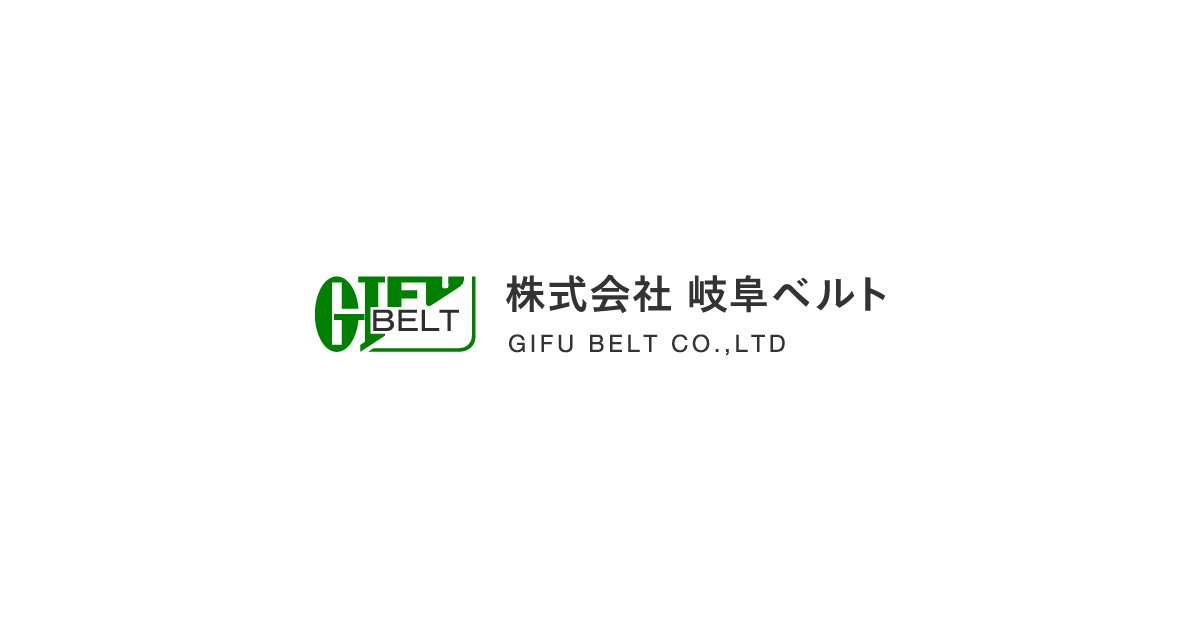 各種工業用製品販売｜株式会社 岐阜ベルト